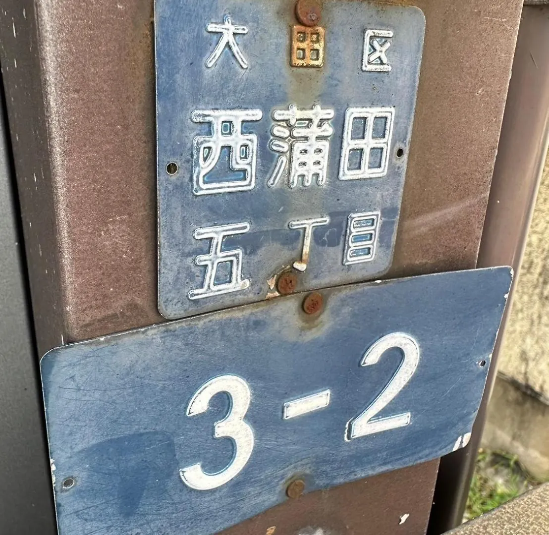 西蒲本家 Apartment Tokyo 0*,