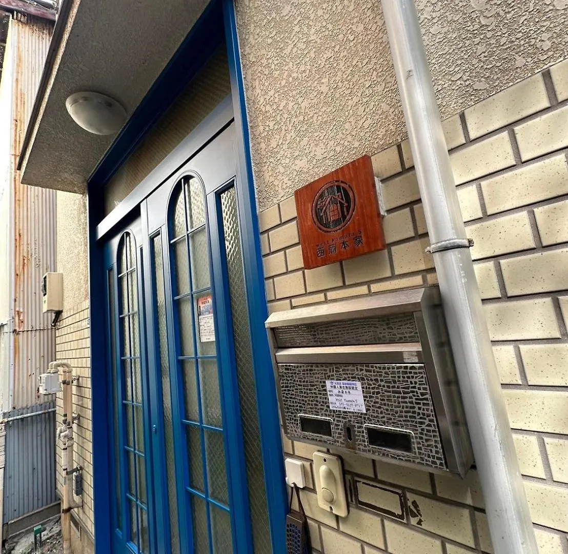 西蒲本家 Apartment Tokyo