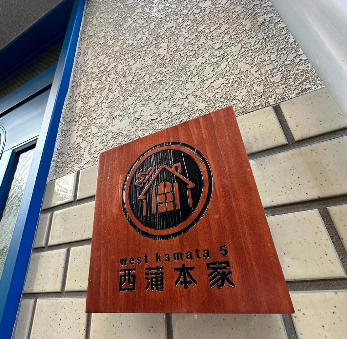 西蒲本家 Apartment Tokyo
